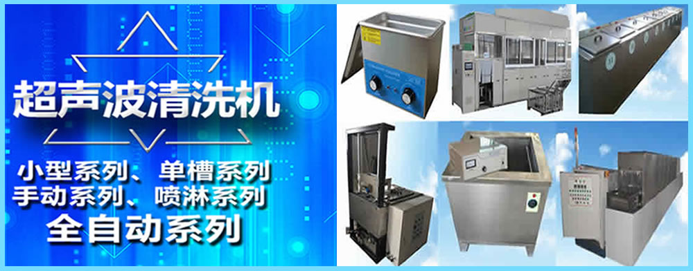 全自動超聲波清洗機